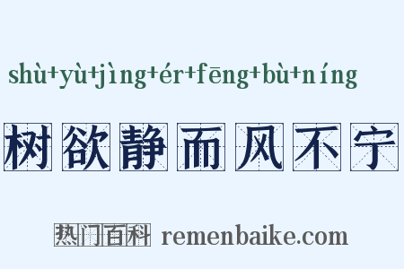 树欲静而风不宁是什么意思的图片